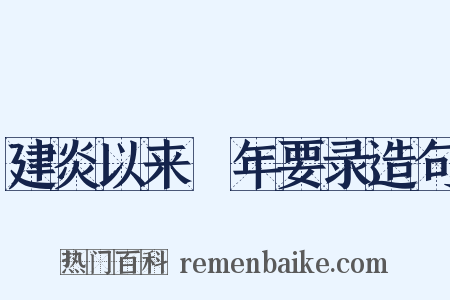 建炎以来繫年要录造句是什么意思的图片